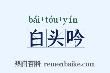 白头吟是什么意思的图片